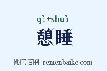 憩睡是什么意思的图片